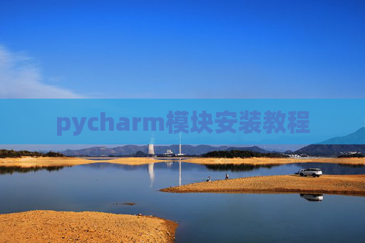 pycharm模块安装教程